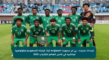 ترددات جديدة.. بي ان سبورت المفتوحة تبث مباراة السعودية وكولومبيا مباشرة في كأس العالم للشباب 2025